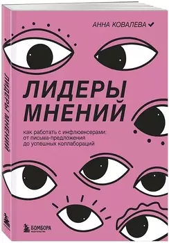 Лидеры мнений: Как работать с инфлюенсерами – от письма-предложения до успешных коллабораций