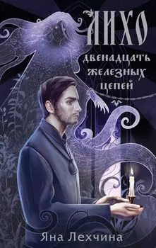 Лихо: Двенадцать железных цепей