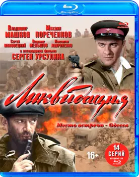 Ликвидация (Blu-ray)