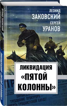 Ликвидация «пятой колоны»