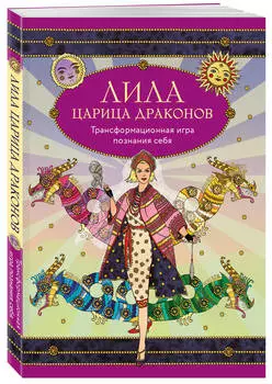 Лила царица Драконов: Трансформационная игра познания себя