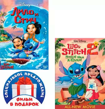 Лило и Стич. Дилогия (2 DVD)
