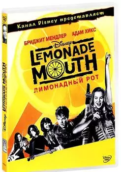 Лимонадный рот (DVD)