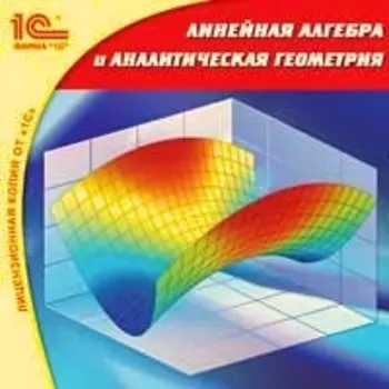 Линейная алгебра и аналитическая геометрия [Цифровая версия] (Цифровая версия)
