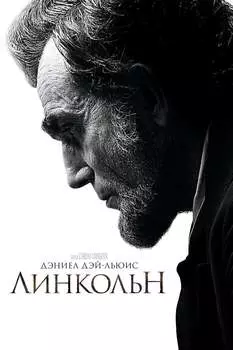 Линкольн (DVD)