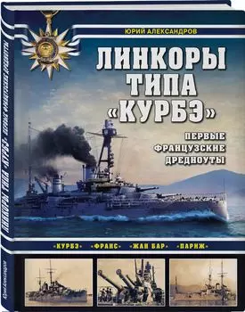 Линкоры типа «Курбэ»: Первые французские дредноуты