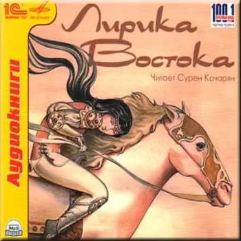 Лирика Востока. Читает Сурен Кочарян