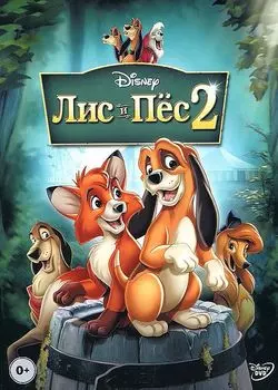 Лис и пес 2 (региональное издание) (DVD)