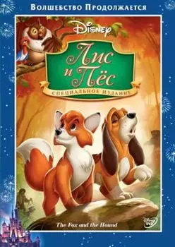 Лис и пес (региональное издание)