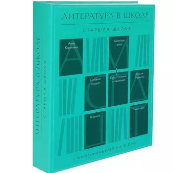 Литература в школе: Старшая школа (8 DVD)