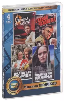 Литературная классика на экране: Михаил Шолохов (4 DVD)