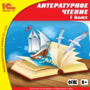 Литературное чтение. 1 класс [Цифровая версия] (Цифровая версия)