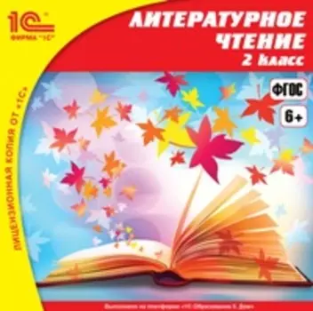 Литературное чтение: 2 класс