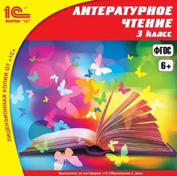 Литературное чтение, 3 класс [Цифровая версия] (Цифровая версия)