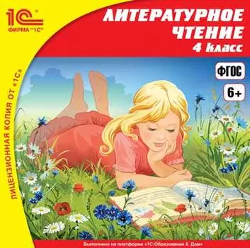 Литературное чтение, 4 класс [Цифровая версия] (Цифровая версия)