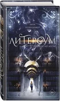 Литерсум: Проклятие музы. Книга 2