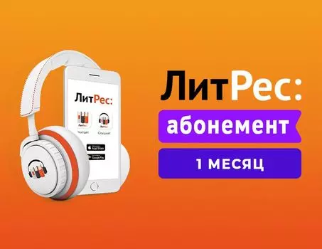 ЛитРес Абонемент (1 месяц) [Цифровая версия] (Цифровая версия)