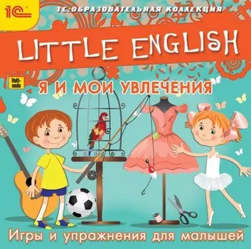 Little English. Я и мои увлечения. Игры и упражнения для малышей