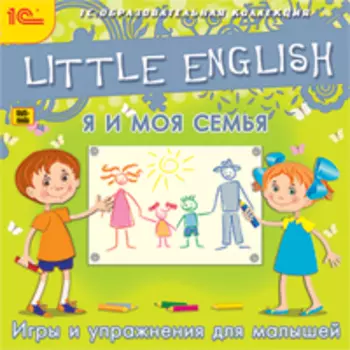 Little English. Я и моя семья. Игры и упражнения для малышей