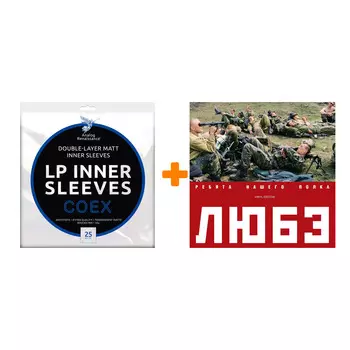 ЛЮБЭ Ребята нашего полка 2LP + Конверты внутренние COEX для грампластинок 12" 25шт Набор