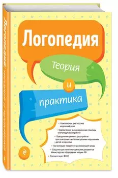 Логопедия: Теория и практика
