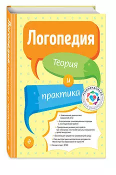 Логопедия: Теория и практика. Издание 2024 года