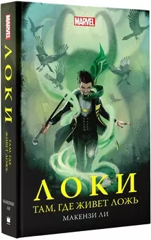 Локи: Там, где живёт ложь