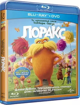 Лоракс (DVD + Blu-ray)