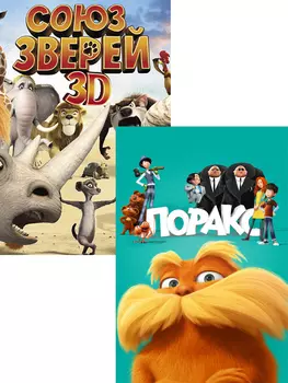 Лоракс / Союз зверей (2 DVD)