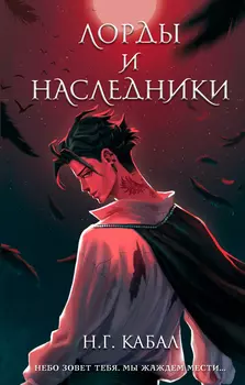 Лорды и Наследники. Книга 1