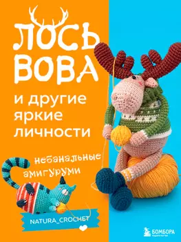 Лось Вова и другие яркие личности: Небанальные амигуруми natura_crochet