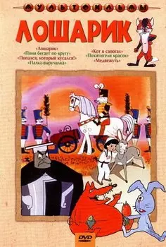 Лошарик. Сборник мультфильмов (DVD) (региональное издание)