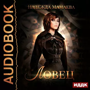 Ловец (цифровая версия) (Цифровая версия)