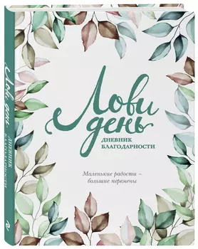 Лови день: Дневник благодарности