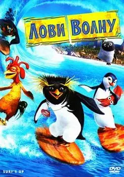Лови волну (DVD)