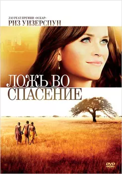 Ложь во спасение (DVD)