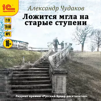 Ложится мгла на старые ступени (цифровая версия) (Цифровая версия)