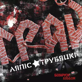Ляпис Трубецкой – Грай (CD)