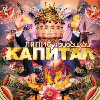 Ляпис Трубецкой – Капитал (LP)