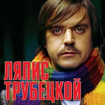 Ляпис Трубецкой: Ляпис Трубецкой (CD)