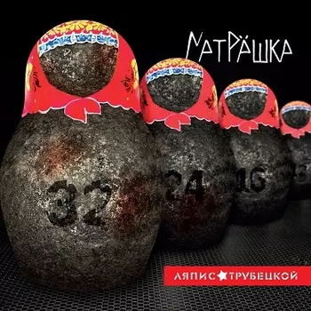Ляпис Трубецкой – Матрешка (LP)