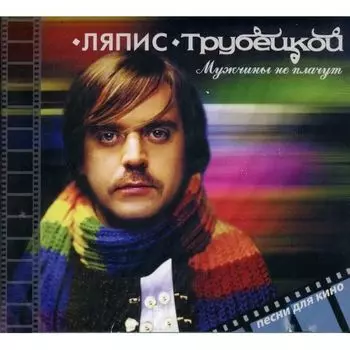 Ляпис Трубецкой – Мужчины Не Плачут (CD)