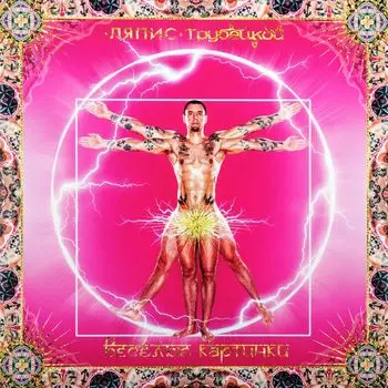 Ляпис Трубецкой – Веселые Картинки (LP)