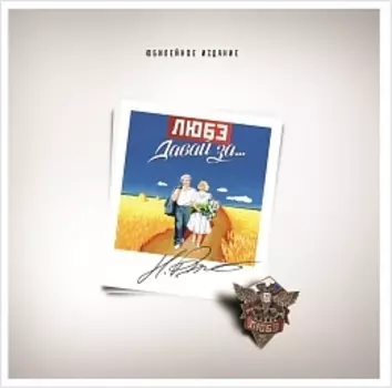 Любэ. Давай за... (LP)