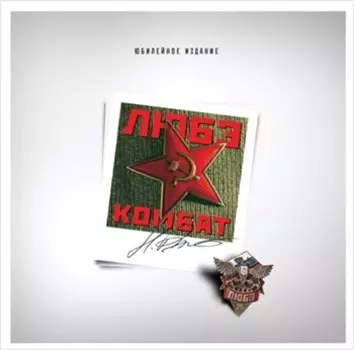 Любэ. Комбат (LP)