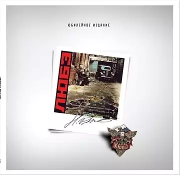 Любэ. Кто сказал, что мы плохо жили? (LP)