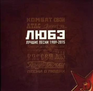 Любэ: Лучшие песни 1989–2015 (3 CD)