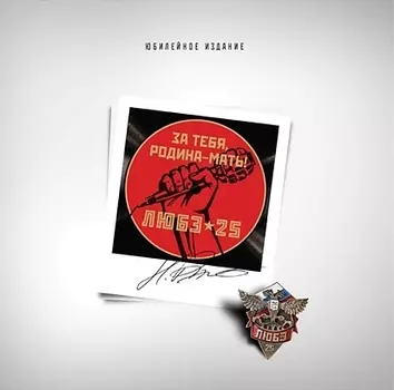Любэ. За тебя, Родина-мать! (LP)