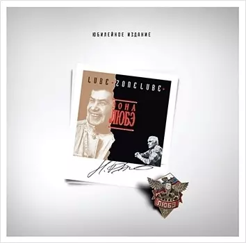 Любэ. Зона Любэ (LP)