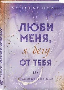 Люби меня, я бегу от тебя